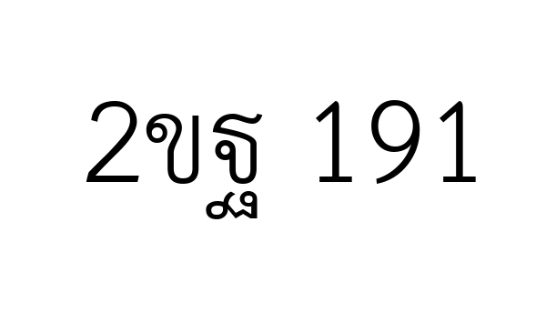 2ขฐ 191